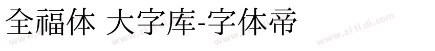 全福体 大字库字体转换